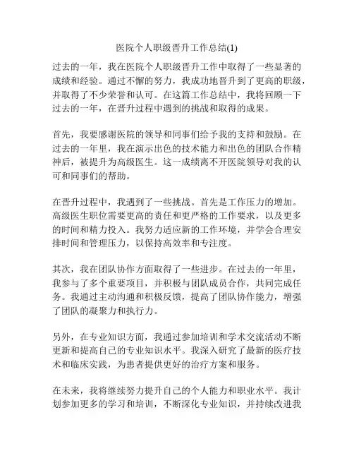 医院个人职级晋升工作总结(1)