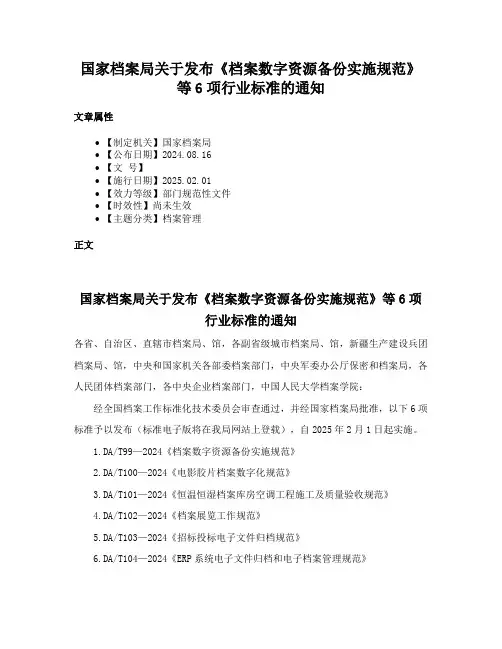 国家档案局关于发布《档案数字资源备份实施规范》等6项行业标准的通知