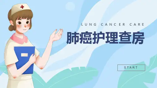 肺癌护理查房PPT课件