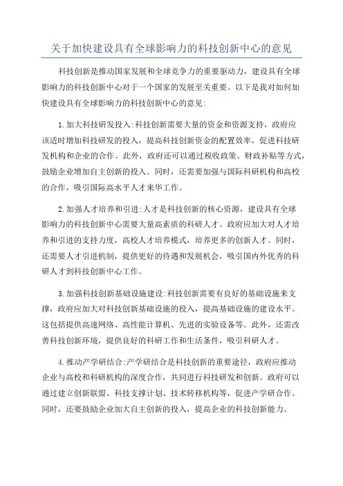关于加快建设具有全球影响力的科技创新中心的意见