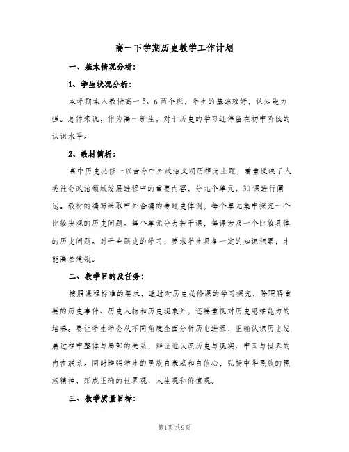 高一下学期历史教学工作计划(4篇)