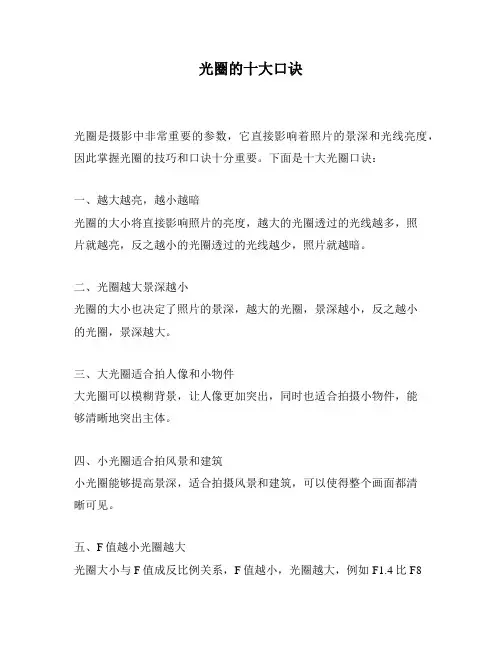 光圈的十大口诀