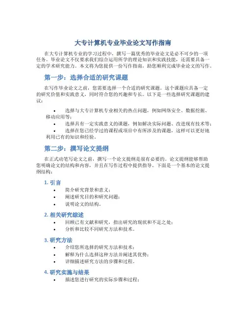 毕业论文怎么写大专计算机专业
