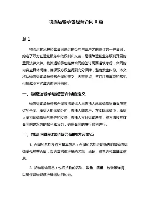 物流运输承包经营合同6篇