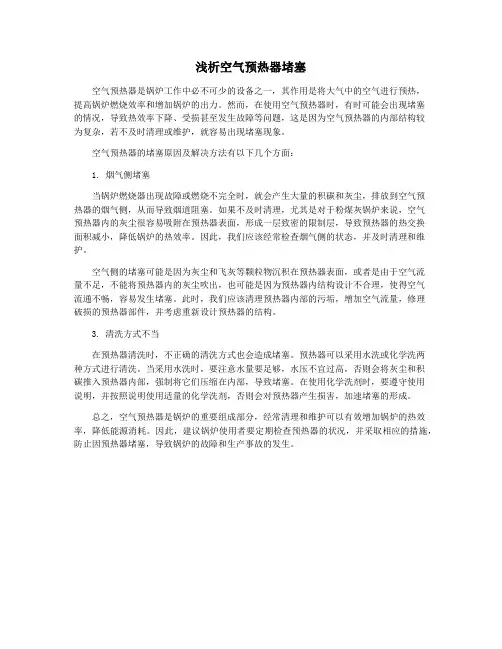 浅析空气预热器堵塞