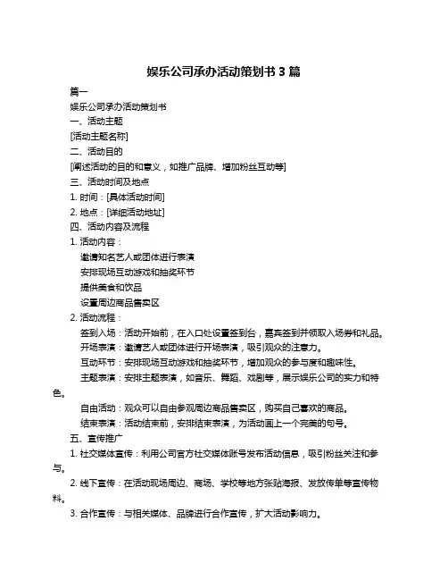娱乐公司承办活动策划书3篇