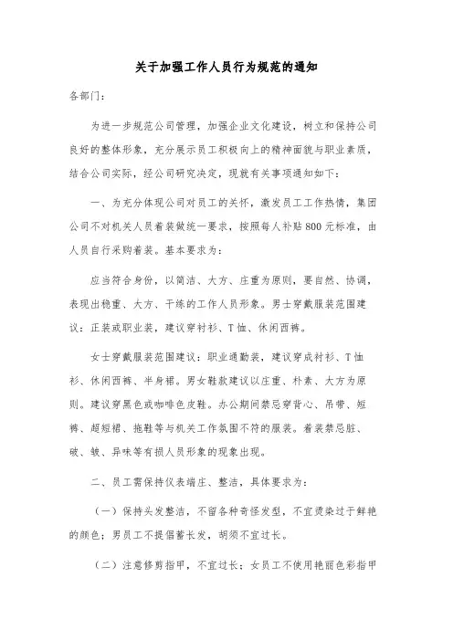 关于加强工作人员行为规范的通知模版