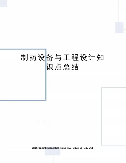 制药设备与工程设计知识点总结