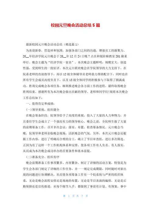 校园元旦晚会活动总结5篇