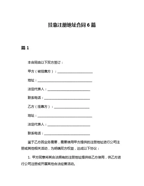 挂靠注册地址合同6篇