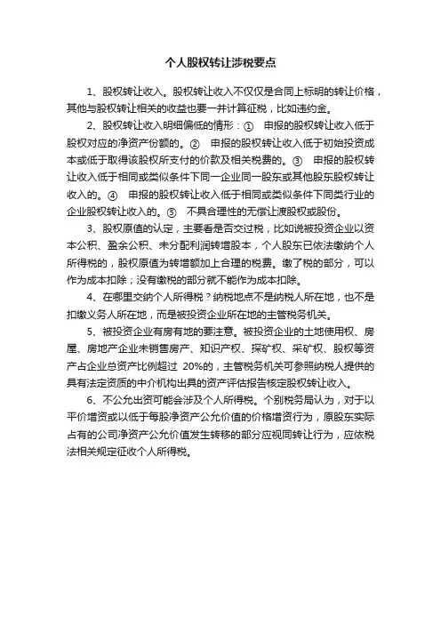 个人股权转让涉税要点