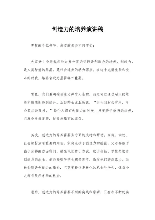 创造力的培养演讲稿