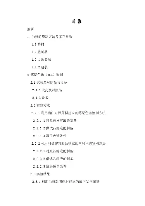 不同产地当归炮制前后质量研究