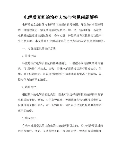 电解质紊乱的治疗方法与常见问题解答