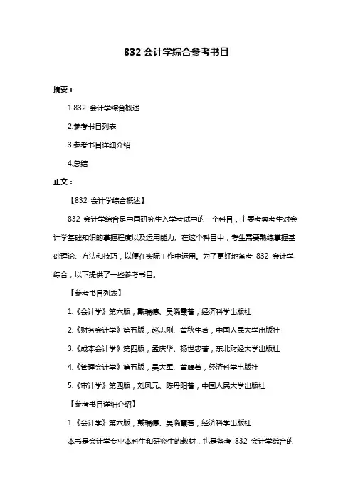 832会计学综合参考书目