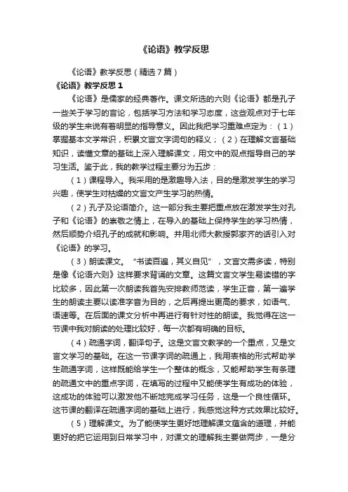 《论语》教学反思（精选7篇）