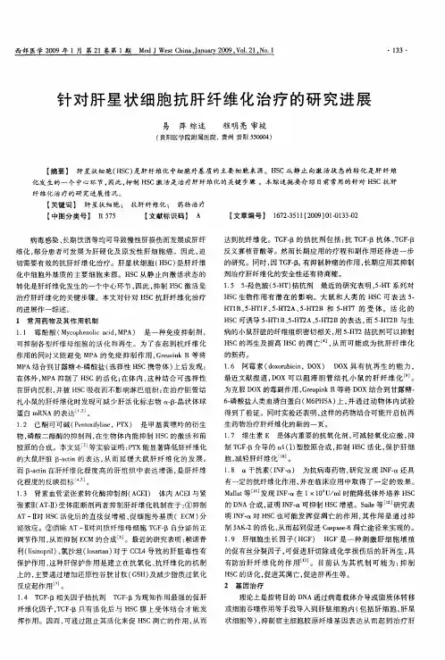 针对肝星状细胞抗肝纤维化治疗的研究进展