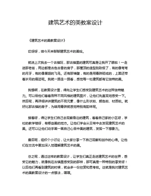 建筑艺术的美教案设计