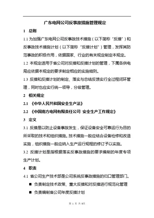 广东电网公司反事故措施管理规定
