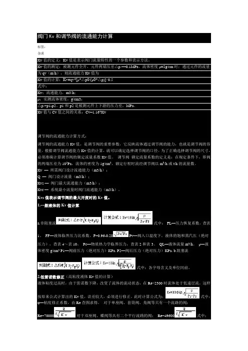 阀门Kv和调节阀的流通能力计算