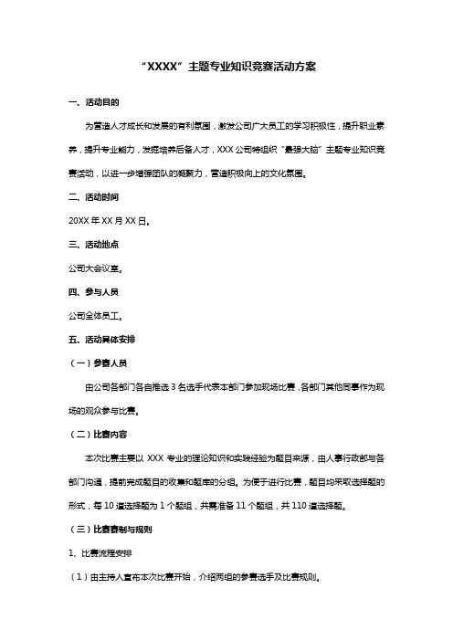 强大脑知识竞赛活动方案