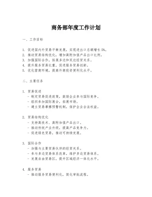 商务部年度工作计划