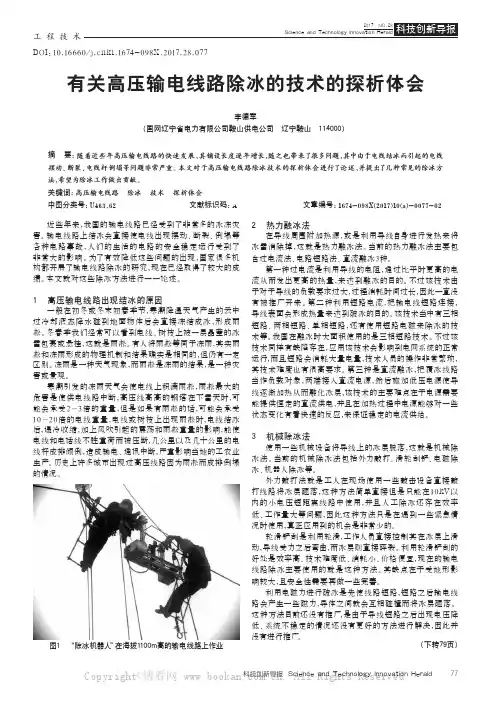 有关高压输电线路除冰的技术的探析体会
