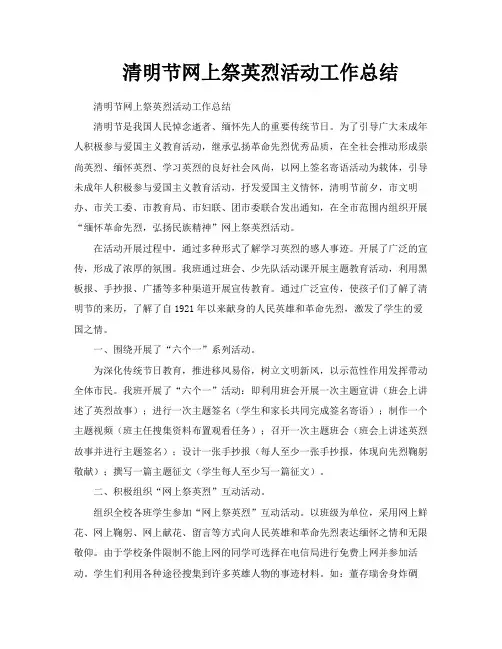 清明节网上祭英烈活动工作总结