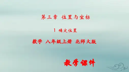 人教版八年级数学上册第三章位置与坐标3.1确定位置教学课件