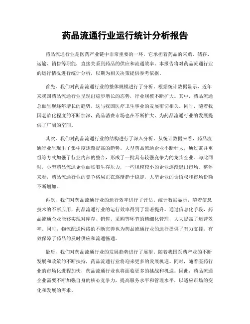 药品流通行业运行统计分析报告