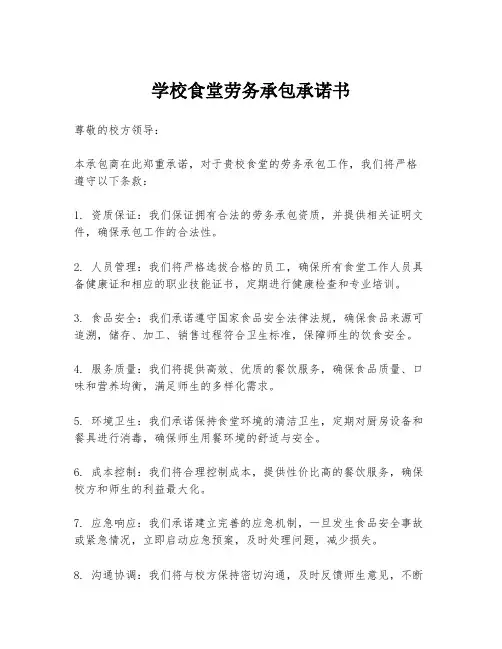 学校食堂劳务承包承诺书
