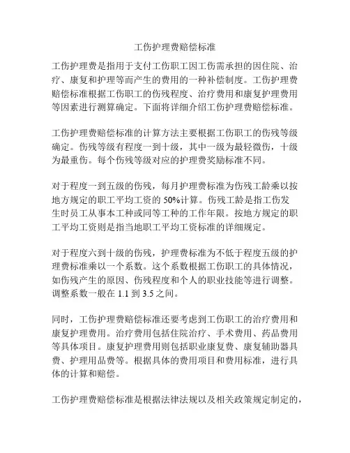 工伤护理费赔偿标准