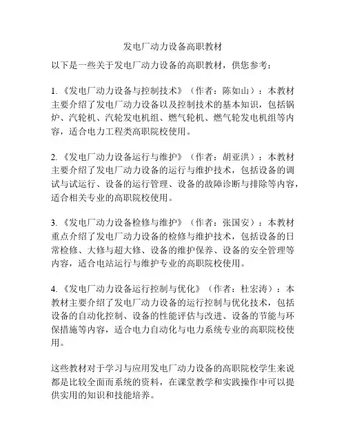 发电厂动力设备高职教材