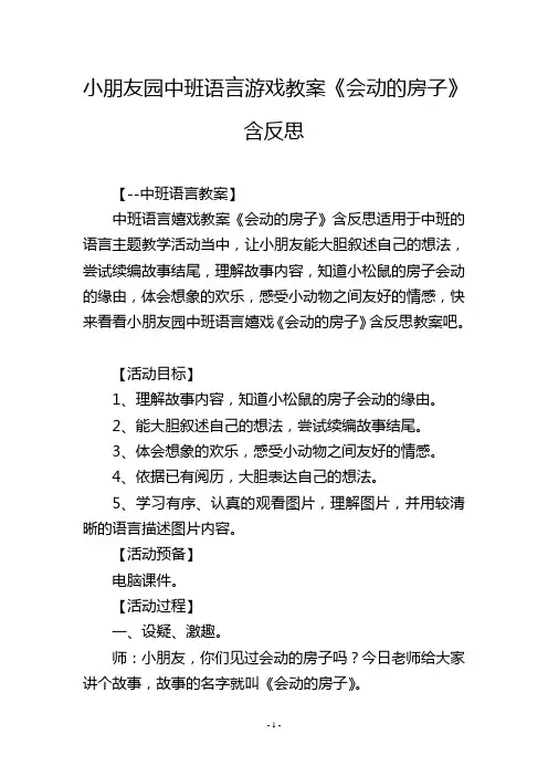 幼儿园中班语言游戏教案《会动的房子》含反思
