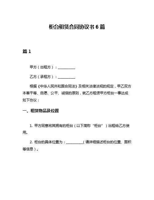 柜台租赁合同协议书6篇