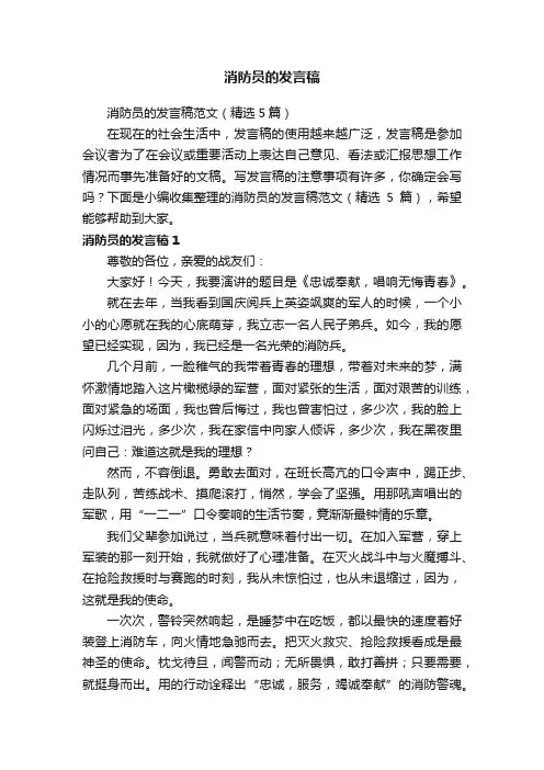 消防员的发言稿范文（精选5篇）