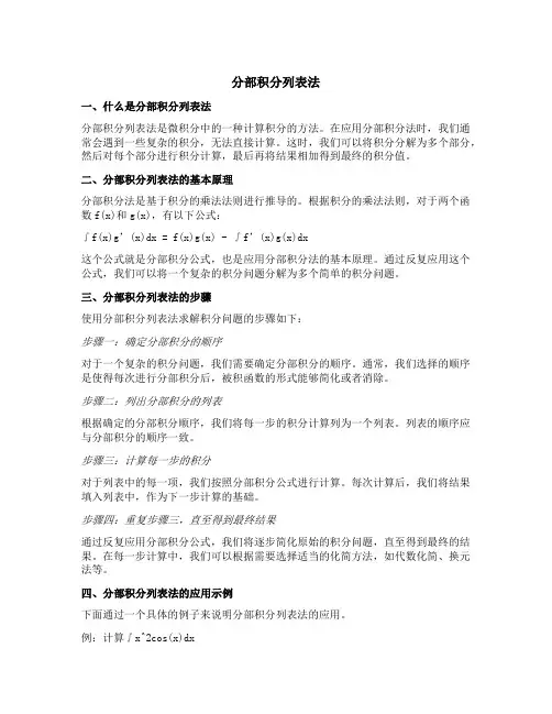 分部积分列表法