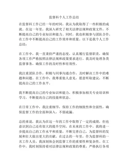 监督科个人工作总结