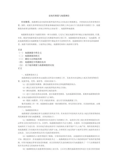 论地形测量与地籍测绘