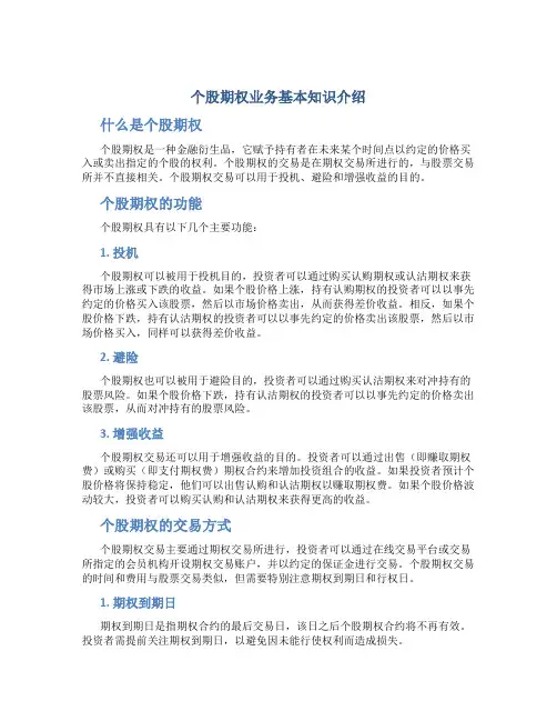个股期权业务基本知识介绍