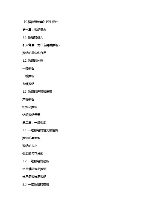 《C程数组教案》课件