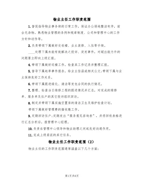 物业主任工作职责范围(5篇)