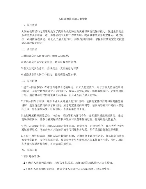 人防宣教馆活动方案策划