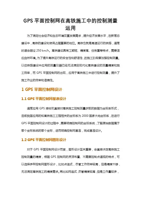 GPS平面控制网在高铁施工中的控制测量运用