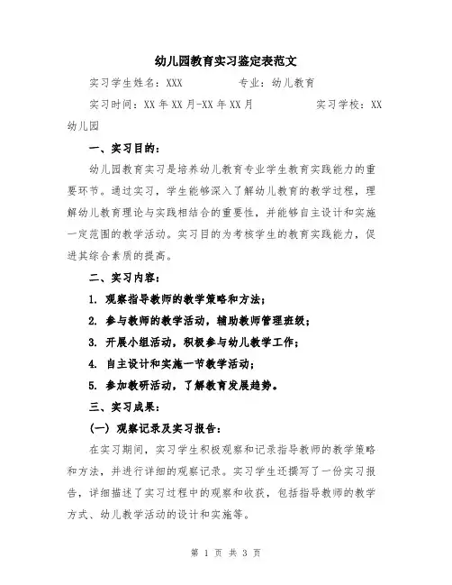 幼儿园教育实习鉴定表范文