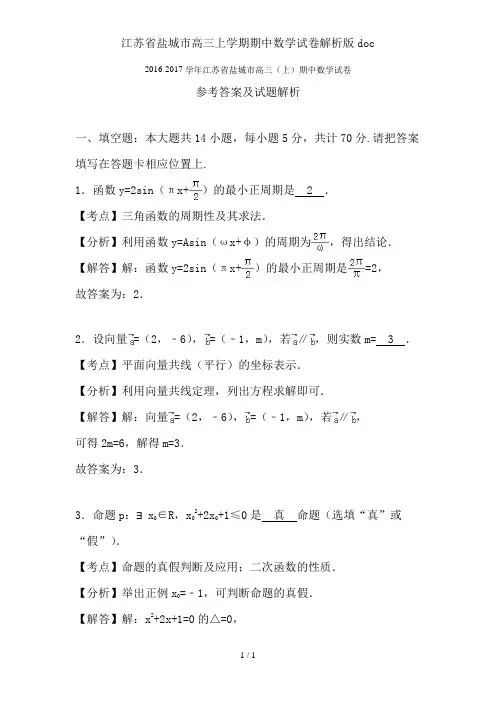 江苏省盐城市高三上学期期中数学试卷解析版doc