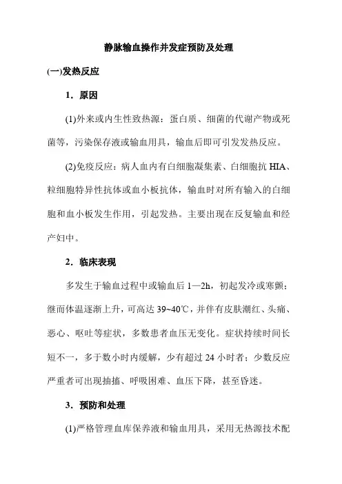 静脉输血操作并发症预防及处理