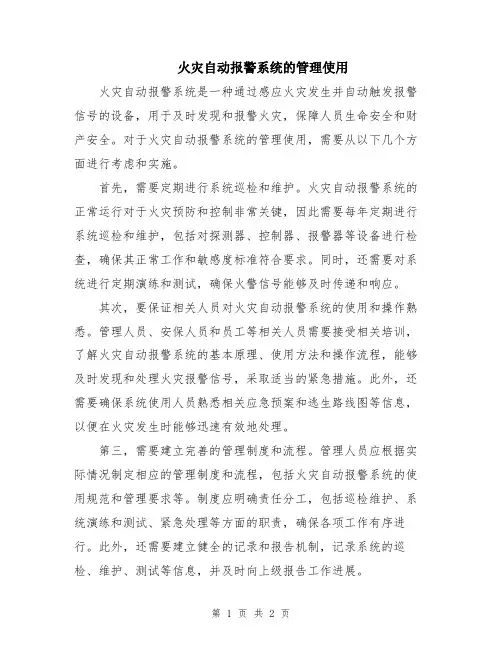 火灾自动报警系统的管理使用