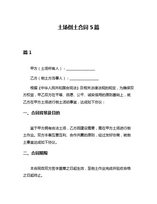 土场倒土合同5篇