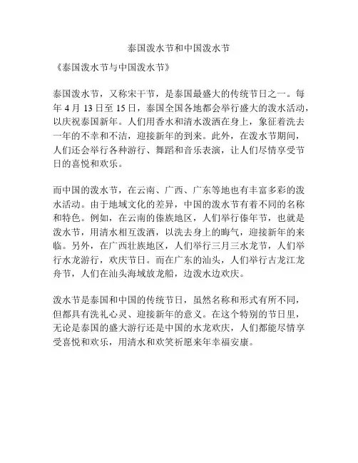 泰国泼水节和中国泼水节